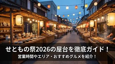 せともの祭2026の屋台を徹底ガイド！営業時間やエリア・おすすめグルメを紹介！
