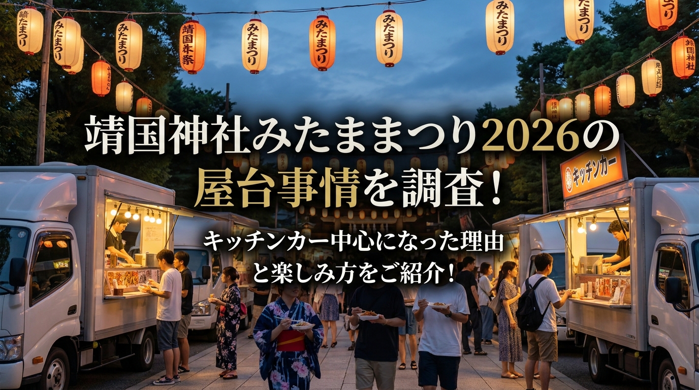 靖国神社みたままつり2026の屋台事情を調査！キッチンカー中心になっ
