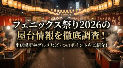 フェニックス祭り2026の屋台情報を徹底調査！出店場所やグルメなど7つのポイントをご紹介！