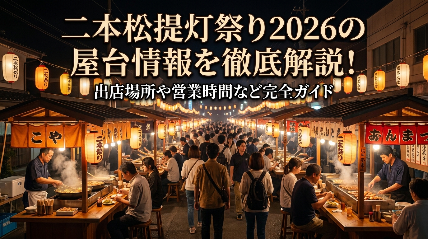 二本松提灯祭り2026の屋台情報を徹底解説！出店場所や営業時間など完全ガイド