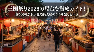 三国祭り2026の屋台を徹底ガイド！約500軒が並ぶ北陸最大級の祭りを楽しむコツ