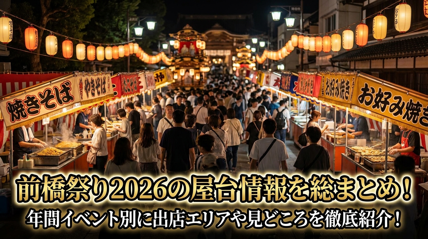 前橋祭り2026の屋台情報を総まとめ！年間イベント別に出店エリアや見どころを徹底紹介！