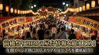 前橋祭り2026の屋台情報を総まとめ！年間イベント別に出店エリアや見どころを徹底紹介！
