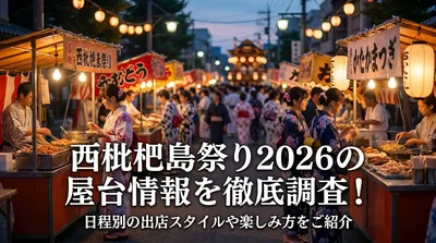 西枇杷島祭り2026の屋台情報を徹底調査！日程別の出店スタイルや楽しみ方をご紹介