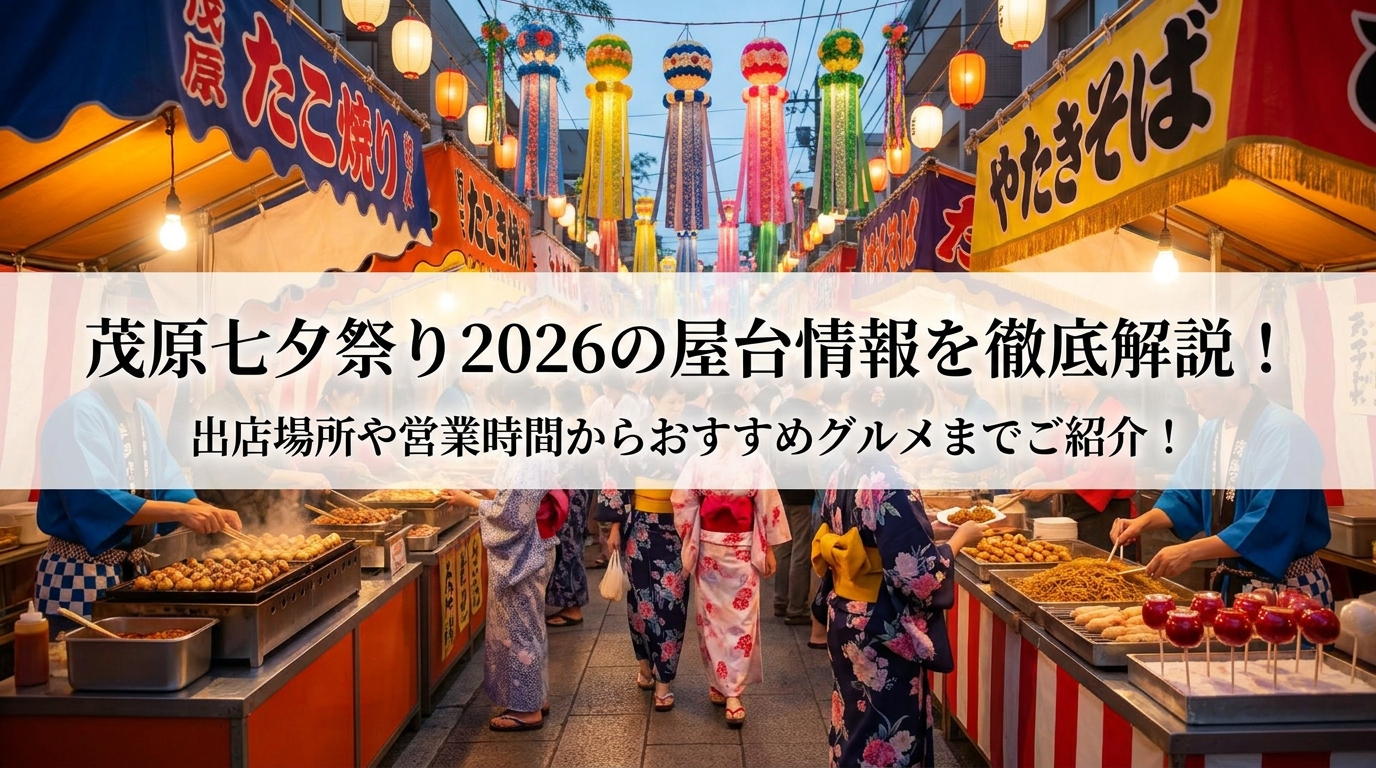 茂原七夕祭り2026の屋台情報を徹底解説！出店場所や営業時間からおすすめグルメまでご紹介！
