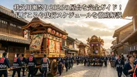 秩父川瀬祭り2026の屋台を完全ガイド！見どころや曳行スケジュールを徹底解説