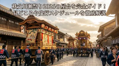 秩父川瀬祭り2026の屋台を完全ガイド！見どころや曳行スケジュールを徹底解説
