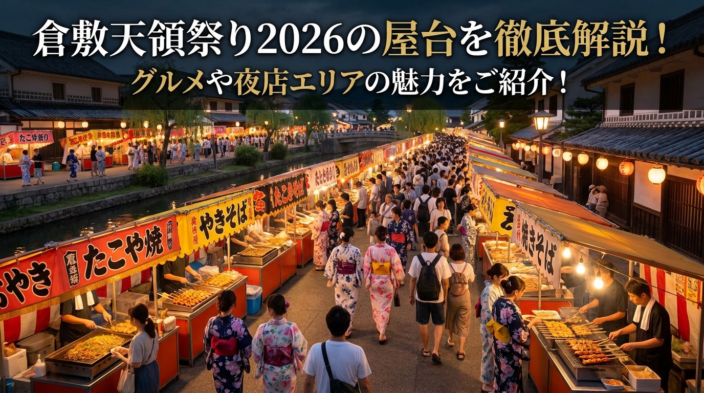倉敷天領祭り2026の屋台を徹底解説！グルメや夜店エリアの魅力をご紹介！