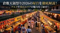 倉敷天領祭り2026の屋台を徹底解説！グルメや夜店エリアの魅力をご紹介！