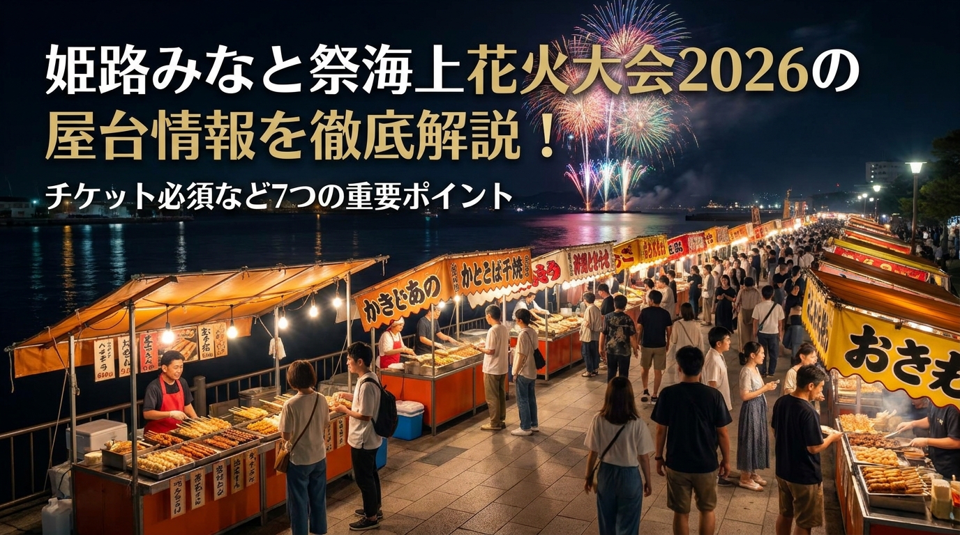 姫路みなと祭海上花火大会2026の屋台情報を徹底解説！チケット必須など7つの重要ポイント