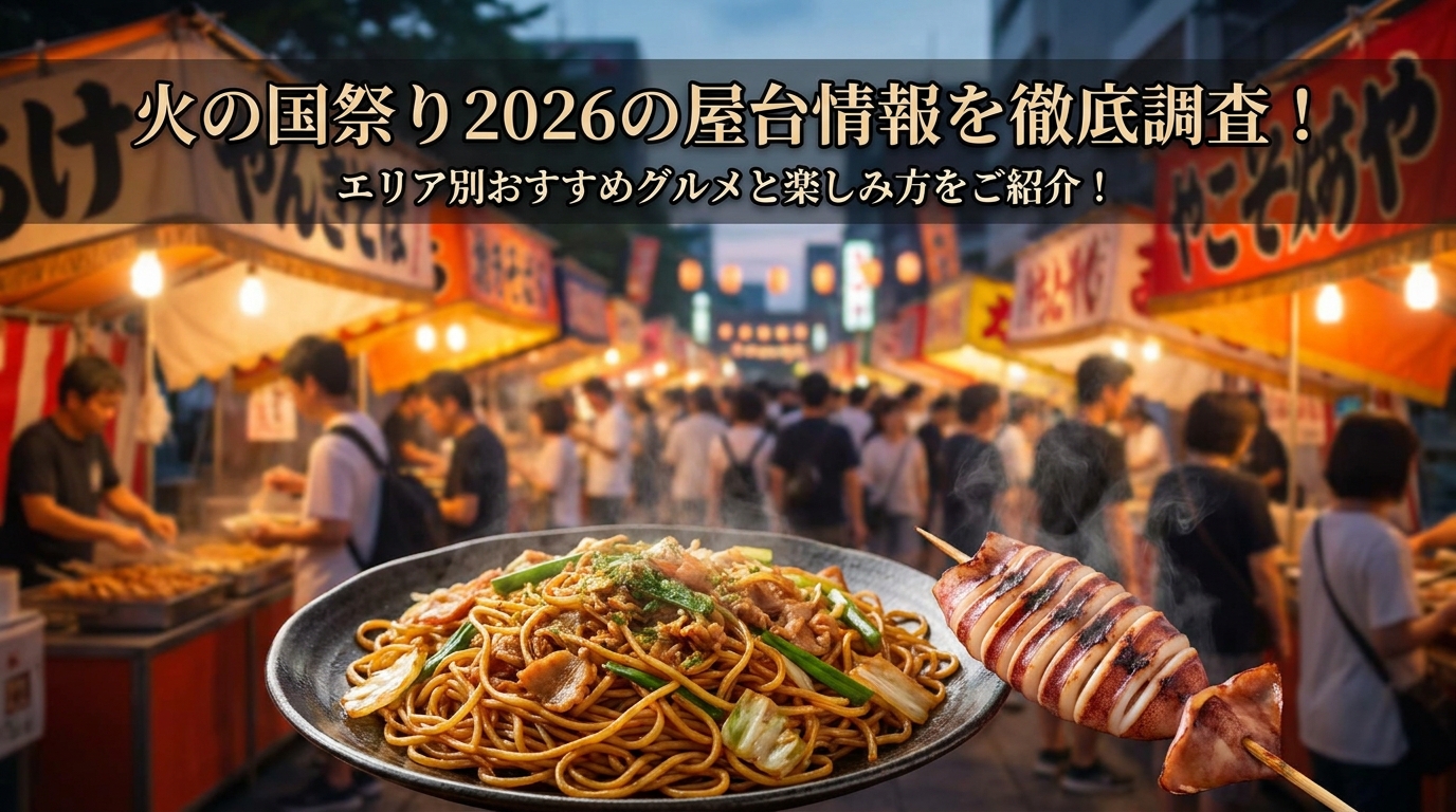 火の国祭り2026の屋台情報を徹底調査！エリア別おすすめグルメと楽しみ方をご紹介！