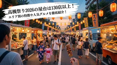 高槻祭り2026の屋台は130店以上！エリア別の特徴や人気グルメを徹底紹介！