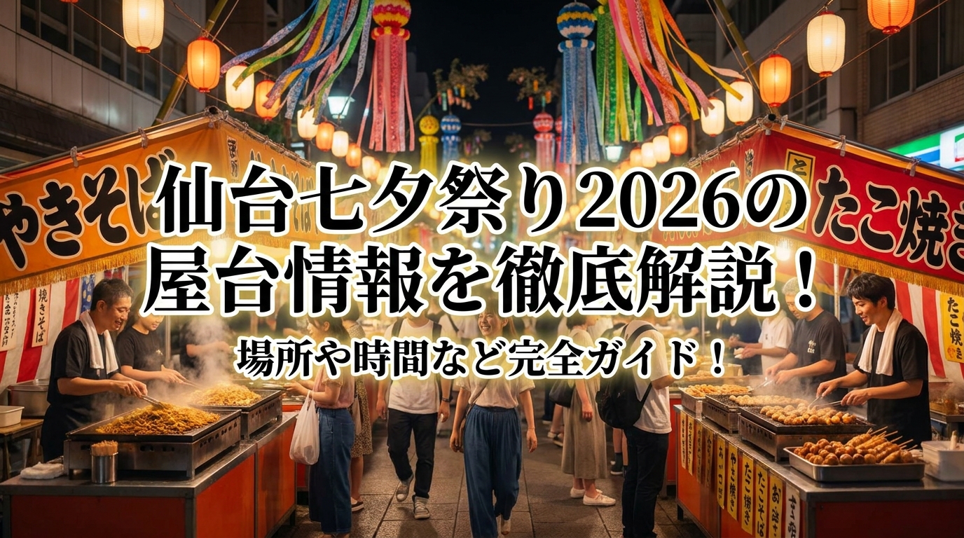 仙台七夕祭り2026の屋台情報を徹底解説！場所や時間など完全ガイド！