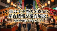 仙台七夕祭り2026の屋台情報を徹底解説！場所や時間など完全ガイド！