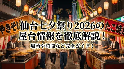 仙台七夕祭り2026の屋台情報を徹底解説！場所や時間など完全ガイド！