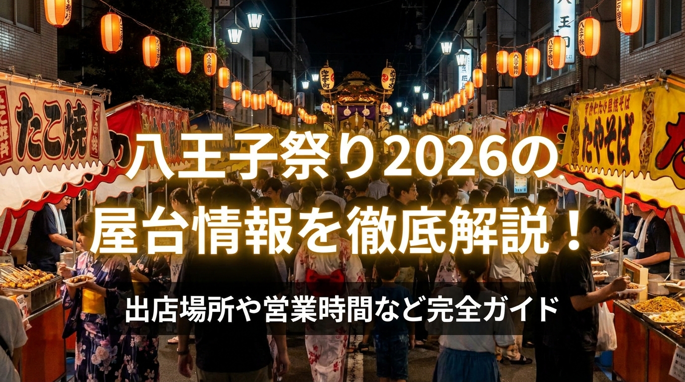 八王子祭り2026の屋台情報を徹底解説！出店場所や営業時間など完全ガイド