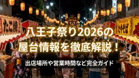 八王子祭り2026の屋台情報を徹底解説！出店場所や営業時間など完全ガイド
