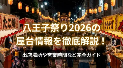 八王子祭り2026の屋台情報を徹底解説！出店場所や営業時間など完全ガイド