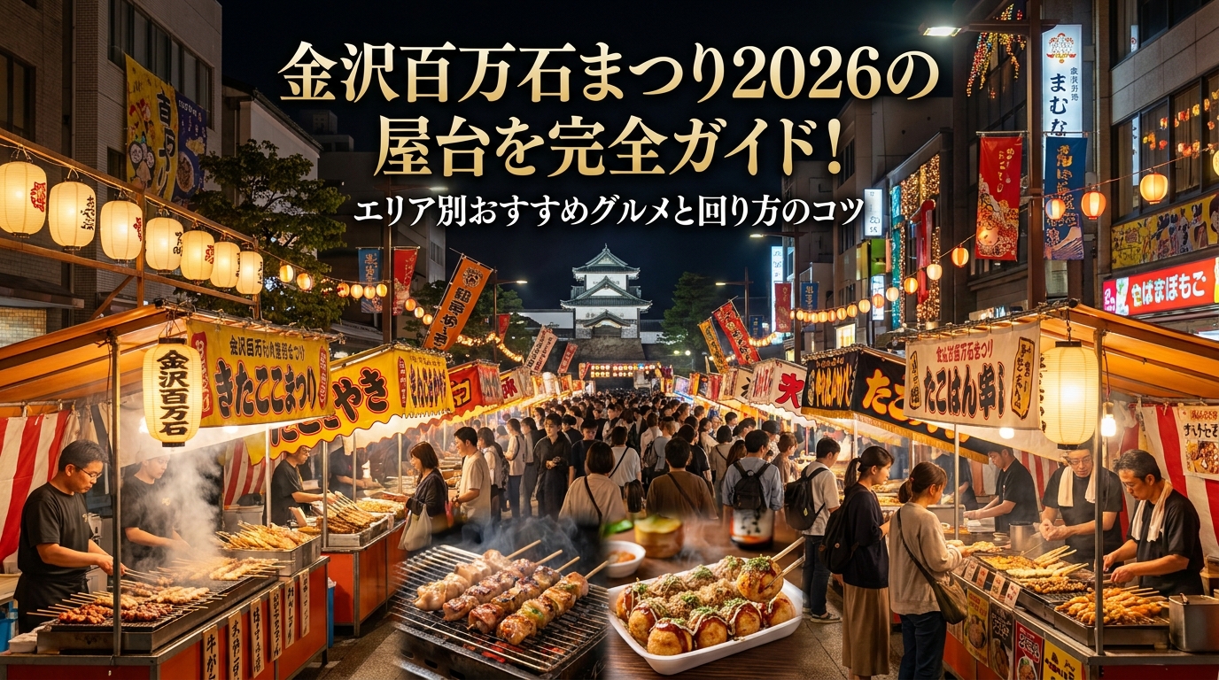 金沢百万石まつり2026の屋台を完全ガイド！エリア別おすすめグルメと回り方のコツ