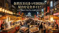 金沢百万石まつり2026の屋台を完全ガイド！エリア別おすすめグルメと回り方のコツ