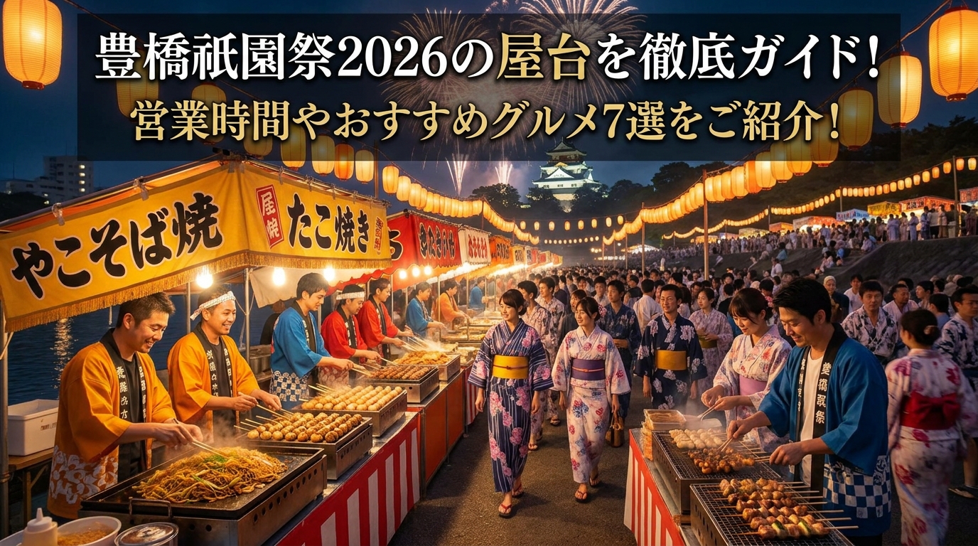 豊橋祇園祭2026の屋台を徹底ガイド！営業時間やおすすめグルメ7選をご紹介！