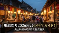 川越祭り2026屋台の完全ガイド！出店場所や時間など徹底解説
