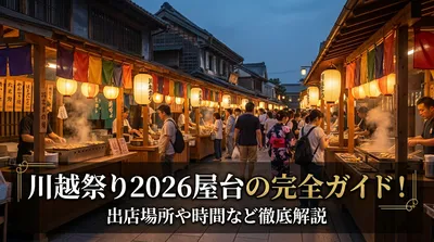 川越祭り2026屋台の完全ガイド！出店場所や時間など徹底解説