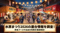 水原まつり2026の屋台情報を調査！飲食ブースや出店の有無を徹底解説！