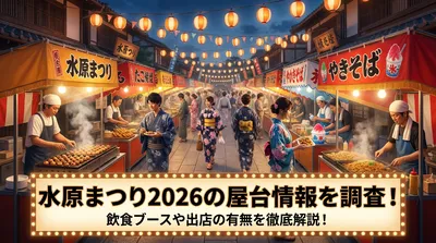 水原まつり2026の屋台情報を調査！飲食ブースや出店の有無を徹底解説！