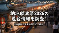 納涼船幸祭2026の屋台情報を調査！出店場所や営業時間などご紹介！