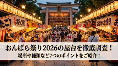 おんぱら祭り2026の屋台を徹底調査！場所や種類など7つのポイントをご紹介！