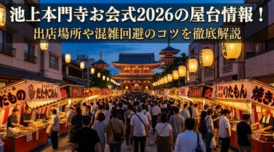 池上本門寺お会式2026の屋台情報！出店場所や混雑回避のコツを徹底解説