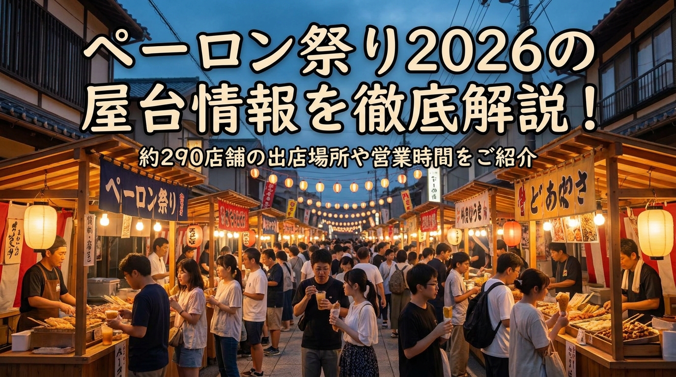 ペーロン祭り2026の屋台情報を徹底解説！約290店舗の出店場所や営業時間をご紹介