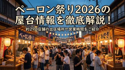 ペーロン祭り2026の屋台情報を徹底解説！約290店舗の出店場所や営業時間をご紹介