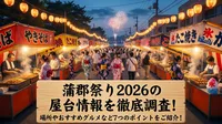 蒲郡祭り2026の屋台情報を徹底調査！場所やおすすめグルメなど7つのポイントをご紹介！