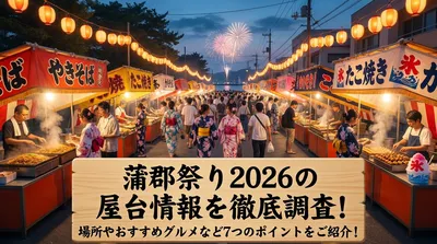蒲郡祭り2026の屋台情報を徹底調査！場所やおすすめグルメなど7つのポイントをご紹介！