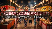 うと地蔵祭り2026屋台の完全ガイド！場所・時間・おすすめメニューを徹底紹介！