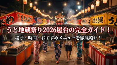 うと地蔵祭り2026屋台の完全ガイド！場所・時間・おすすめメニューを徹底紹介！