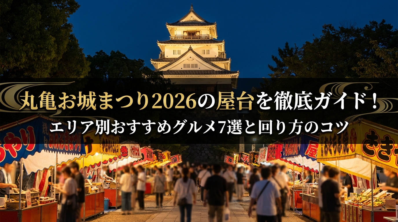 丸亀お城まつり2026の屋台を徹底ガイド！エリア別おすすめグルメ7選と回り方のコツ