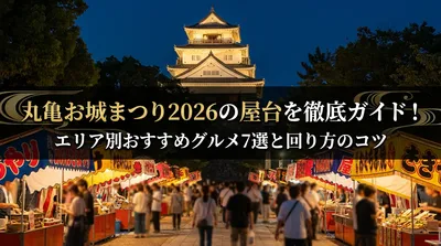 丸亀お城まつり2026の屋台を徹底ガイド！エリア別おすすめグルメ7選と回り方のコツ