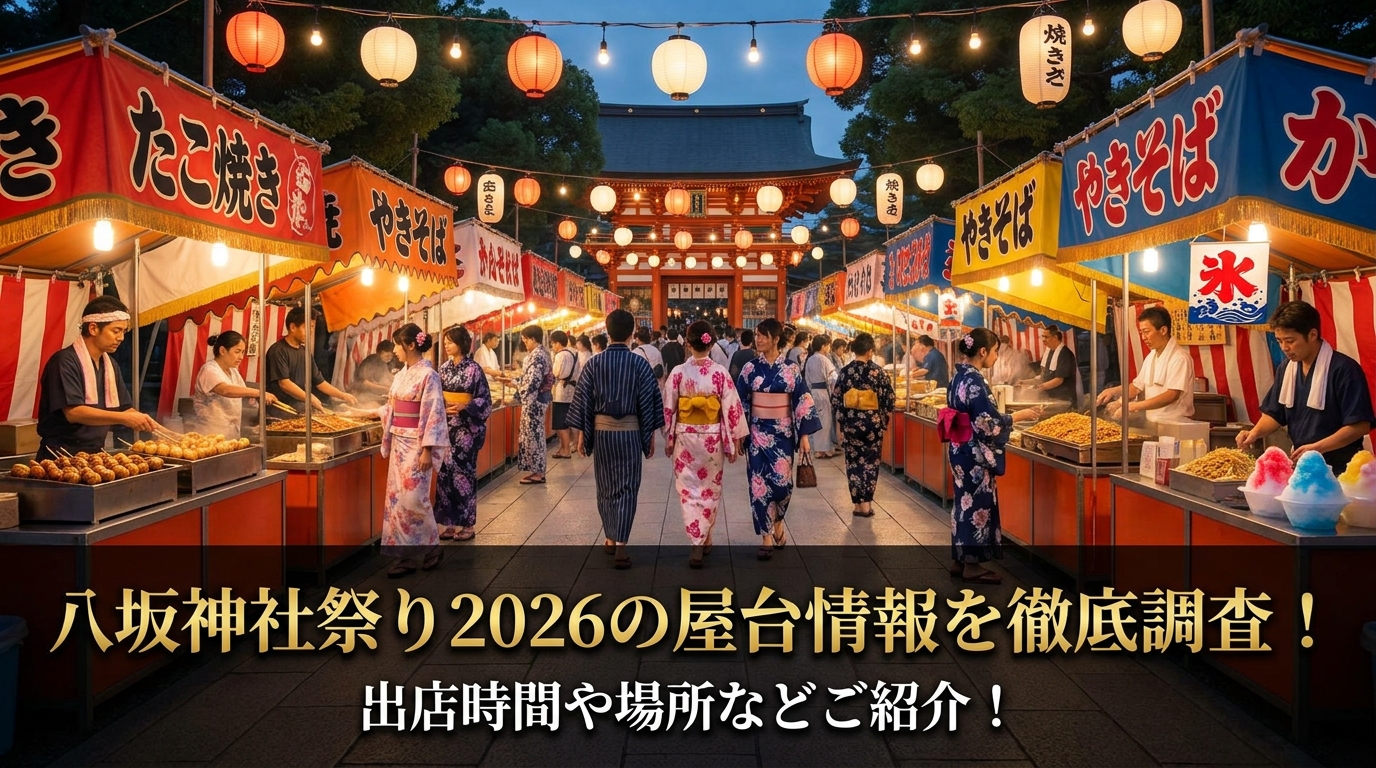 八坂神社祭り2026の屋台情報を徹底調査!出店時間や場所などご紹介!