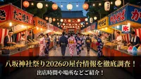 八坂神社祭り2026の屋台情報を徹底調査！出店時間や場所などご紹介！