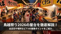 鳥越祭り2026の屋台を徹底解説！出店日や場所など7つの重要ポイントをご紹介