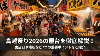 鳥越祭り2026の屋台を徹底解説！出店日や場所など7つの重要ポイントをご紹介
