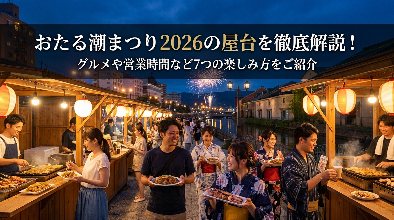 おたる潮まつり2026の屋台を徹底解説!グルメや営業時間など7つの楽しみ方をご紹介