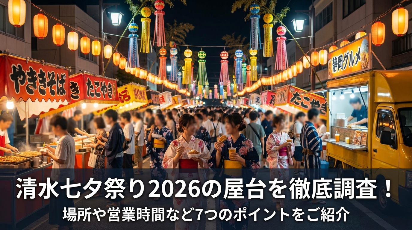 清水七夕祭り2026の屋台を徹底調査！場所や営業時間など7つのポイントをご紹介