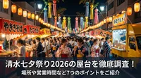 清水七夕祭り2026の屋台を徹底調査！場所や営業時間など7つのポイントをご紹介