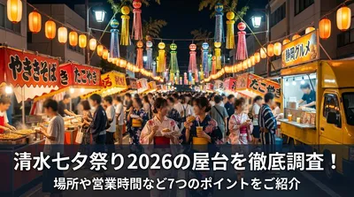 清水七夕祭り2026の屋台を徹底調査！場所や営業時間など7つのポイントをご紹介