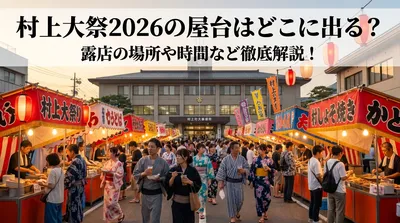 村上大祭2026の屋台はどこに出る？露店の場所や時間など徹底解説！