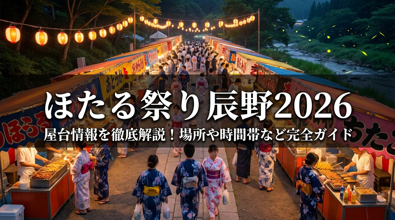 ほたる祭り辰野2026の屋台情報を徹底解説！場所や時間帯など完全ガイド